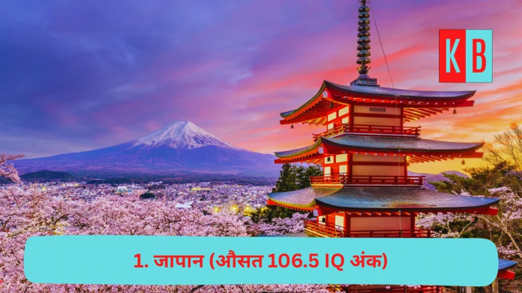 दुनिया के ऐसे 10 देश जहाँ रहते है सबसे ज़्यादा बुद्धिमान लोग