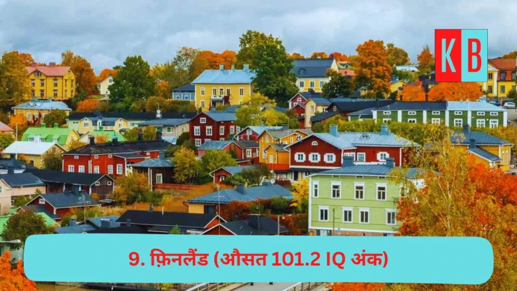 दुनिया के ऐसे 10 देश जहाँ रहते है सबसे ज़्यादा बुद्धिमान लोग