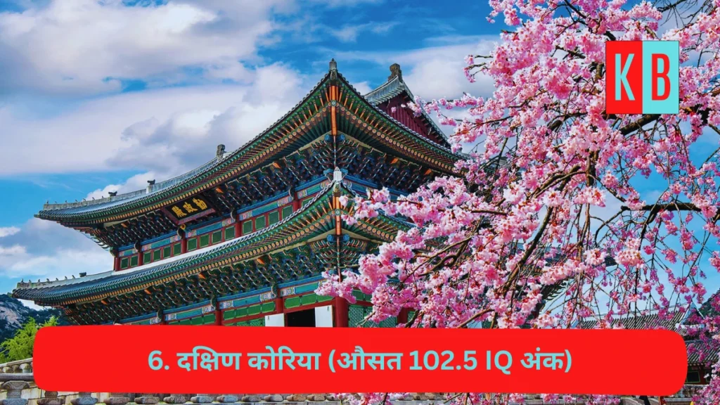 दुनिया के ऐसे 10 देश जहाँ रहते है सबसे ज़्यादा बुद्धिमान लोग 