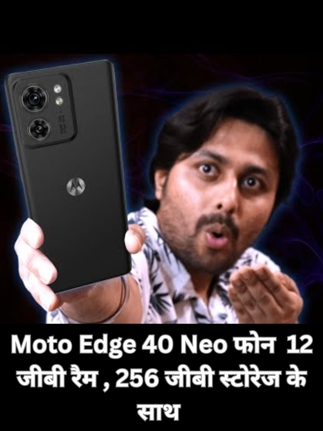 Moto Edge 40 Neo : मोटोरोला ने भारत में एक और कम कीमत वाला स्मार्टफोन Moto Edge 40 Neo लॉन्च कर दिया है।