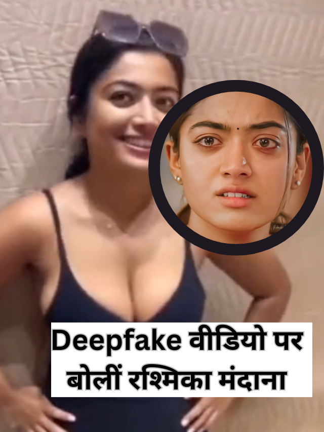 Rashmika Mandana Deepfake Video : वीडियो पर बोलीं रश्मिका मंदाना- ये खतरनाक है|
