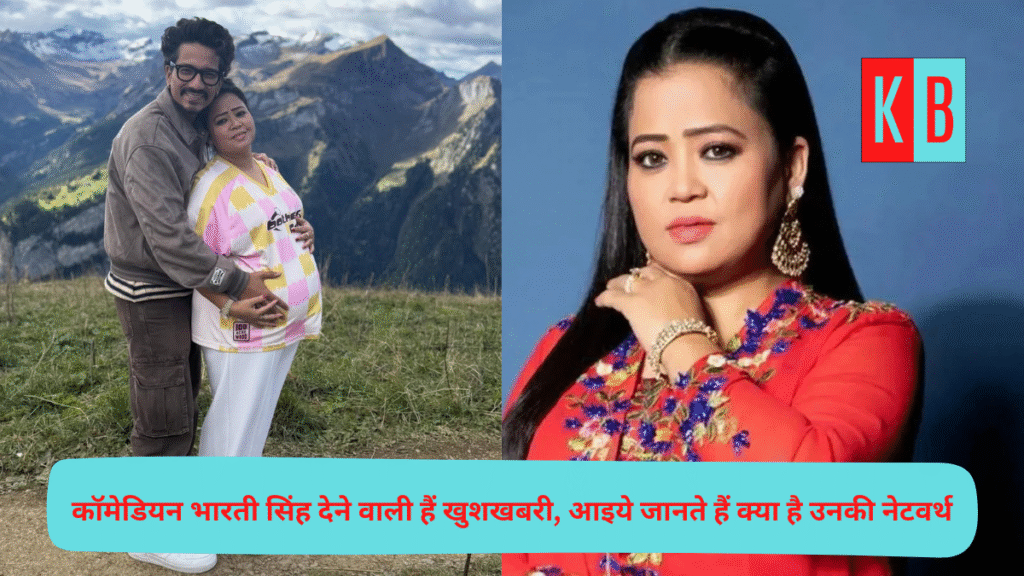 कॉमेडियन भारती सिंह देने वाली हैं खुशखबरी, आइये जानते हैं क्या है उनकी नेटवर्थ