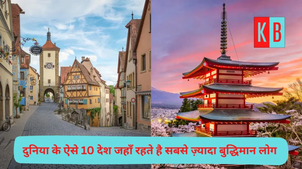 दुनिया के ऐसे 10 देश जहाँ रहते है सबसे ज़्यादा बुद्धिमान लोग