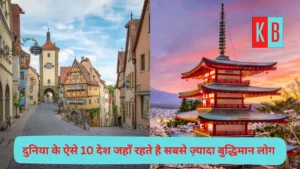 दुनिया के ऐसे 10 देश जहाँ रहते है सबसे ज़्यादा बुद्धिमान लोग